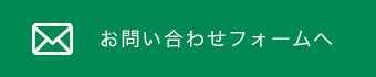 お問い合わせフォームへ
