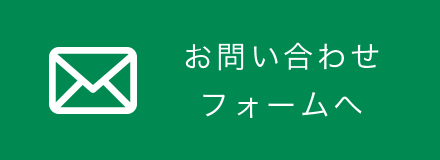 お問い合わせフォームへ