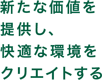 新たな価値を提供し、快適な環境をクリエイトする　エースセンター株式会社は、東証プライム市場上場企業　ラックランドのグループ会社です